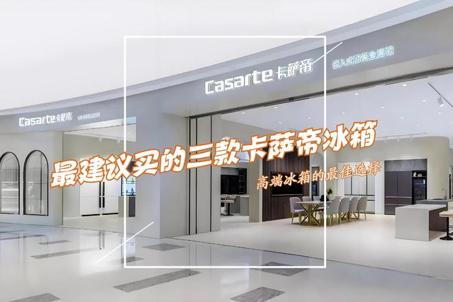 箱：性价比高卖得最好用户口碑公认！爱游戏平台最建议买的三款卡萨帝冰(图2)