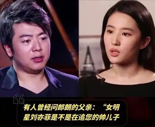 郎朗夫妇的“体面”黄渤说的话终于有人信了爱游戏app最新登录入口刘亦菲一句话撕碎(图3)
