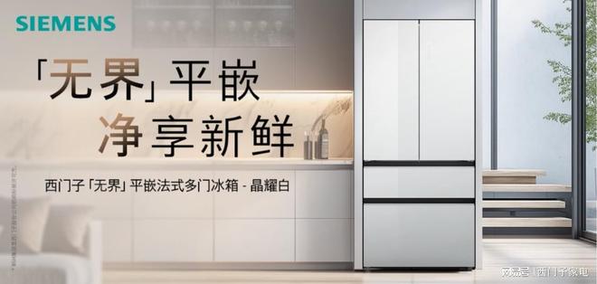 子家电携京东发无界平嵌法式多门冰箱晶耀爱游戏网站入口自在嵌入净享鲜活：西门(图3)