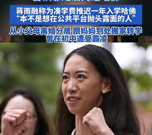 她变“大专”国籍被扒胡锡进：别为难她爱游戏网站入口蒋雨融天塌了！哈佛因(图17)
